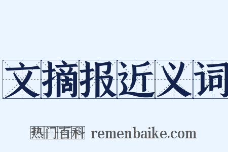 文摘报近义词是什么意思的图片